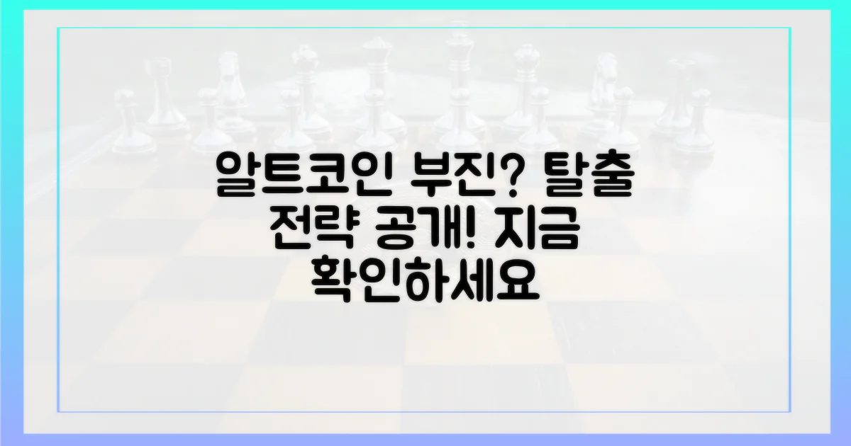 알트코인 부진, 이렇게 벗어나세요!