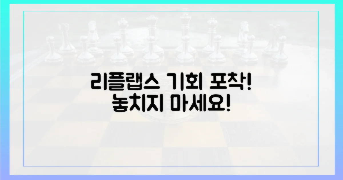 리플랩스, 기회를 잡아보세요!