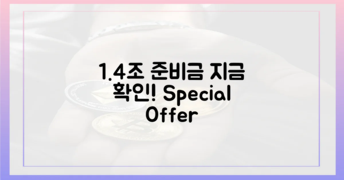 1.4조 준비금, 지금 확인하세요!