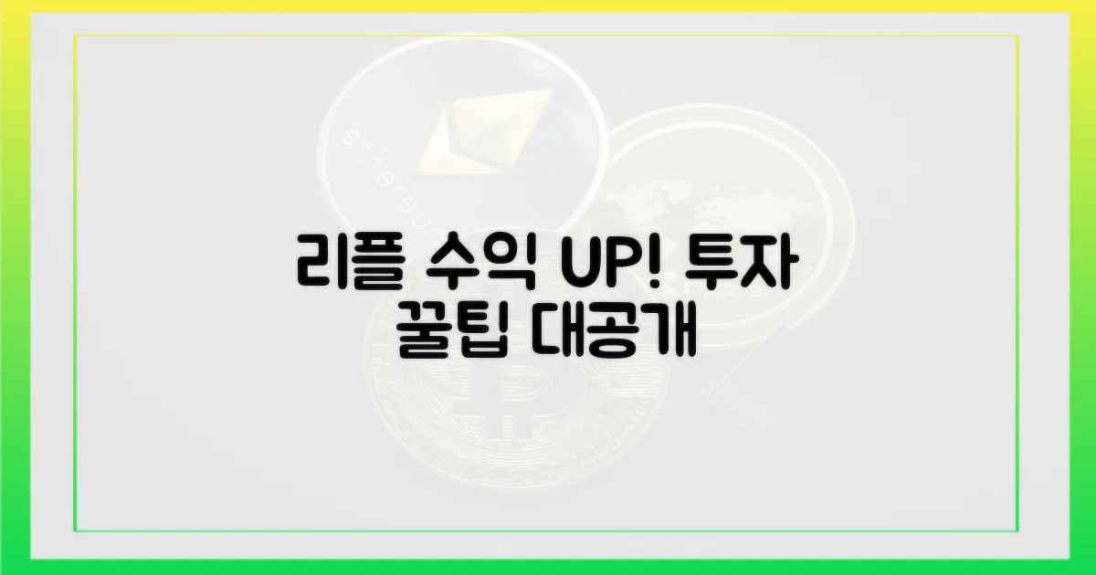 당신의 리플, 수익을 키우세요!