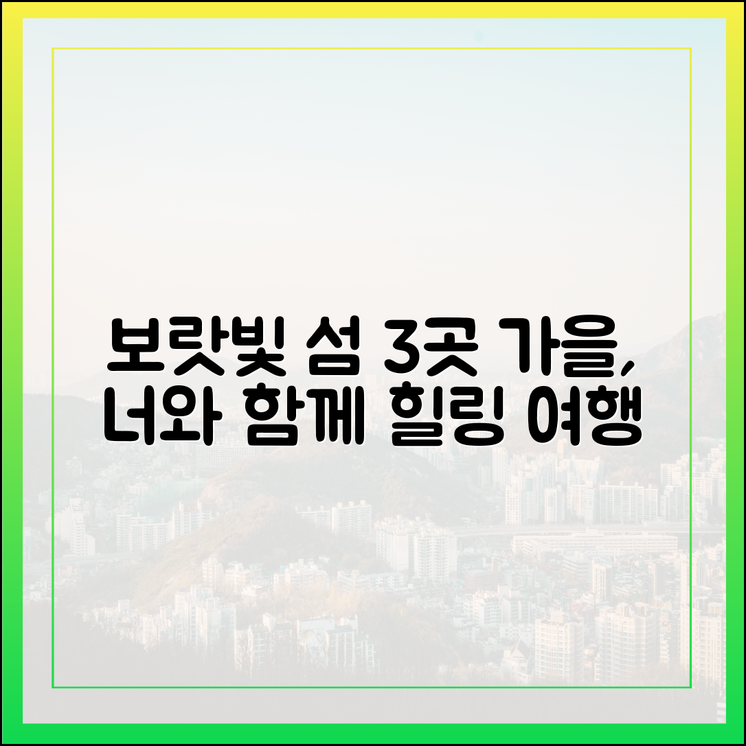 좋은 너랑 3가지 보랏빛 섬 가을여행!
