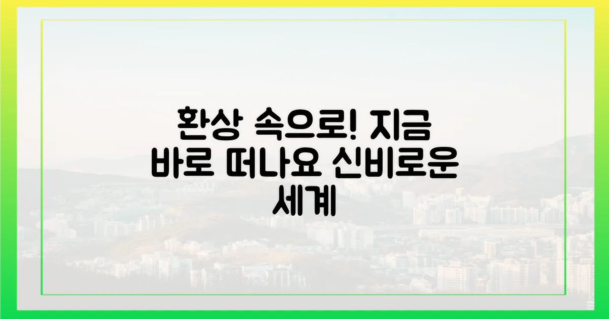 환상 속으로 지금 떠나봐!