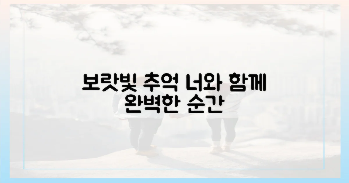 너와 함께 보랏빛 추억을 만끽해!