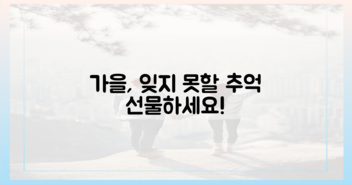 잊지 못할 가을을 선물해!