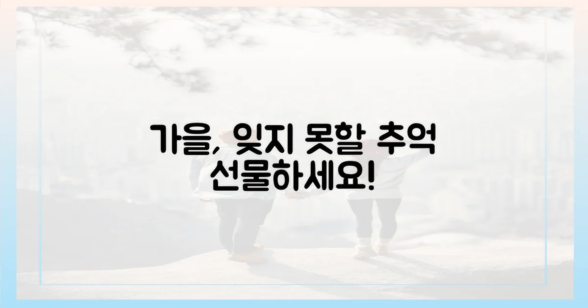 잊지 못할 가을을 선물해!