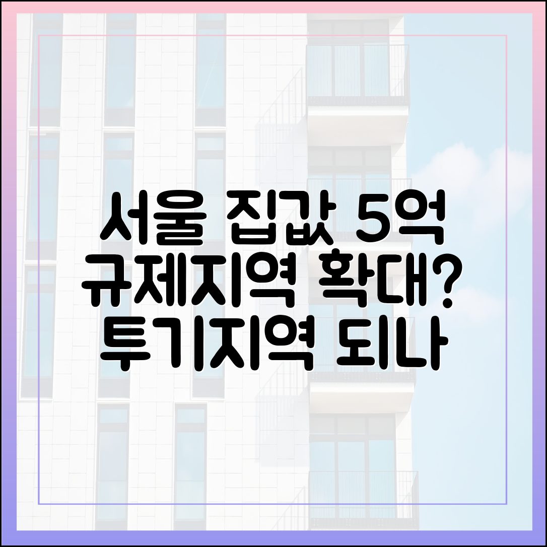 서울 아파트 9개월 5억 ↑, 규제지역 확대 검토?