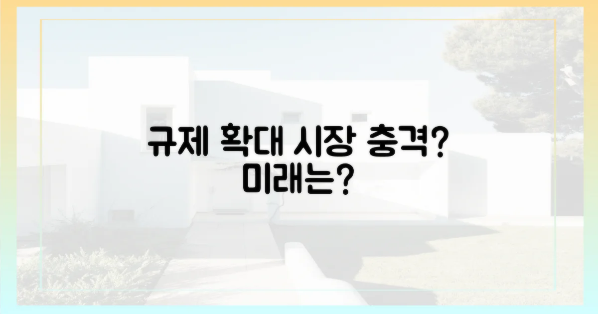 규제 확대, 시장 영향은?