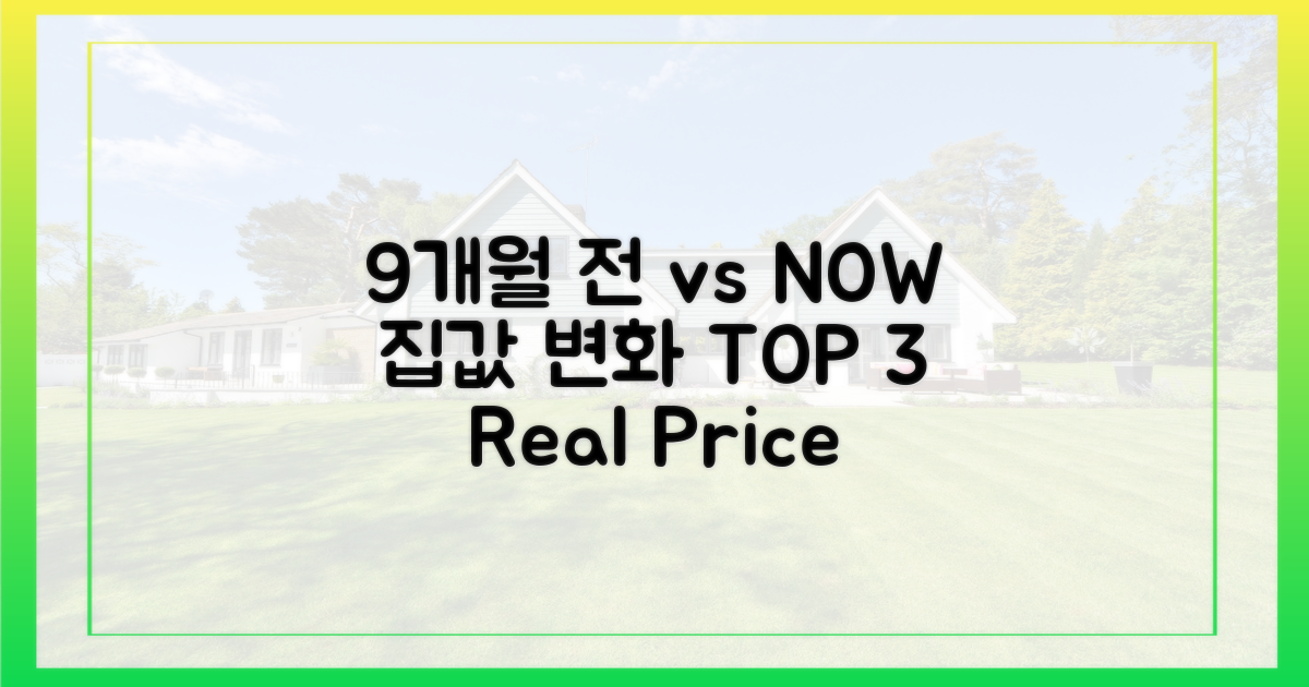 9개월 전 vs 지금, 집값 변화