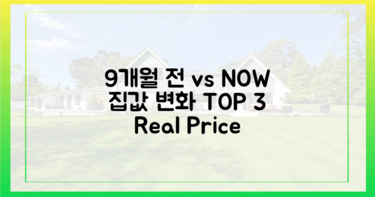 9개월 전 vs 지금, 집값 변화