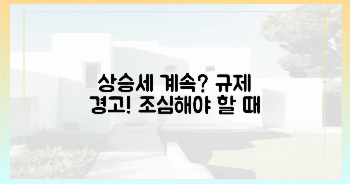 상승세 지속? 규제 가능성
