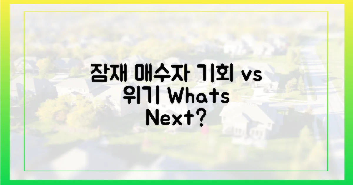 잠재 매수자, 기회인가 위기인가