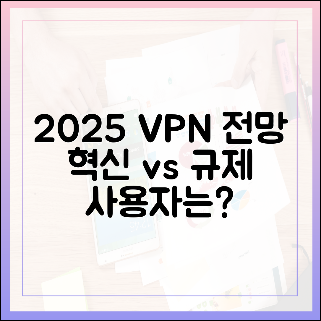 2025년 VPN 시장 전망: 기술 혁신과 규제 변화가 사용자에게 미치는 영향