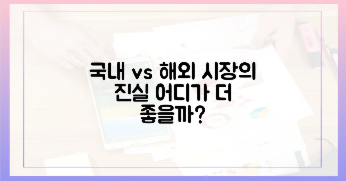 국내 시장 vs 글로벌 시장