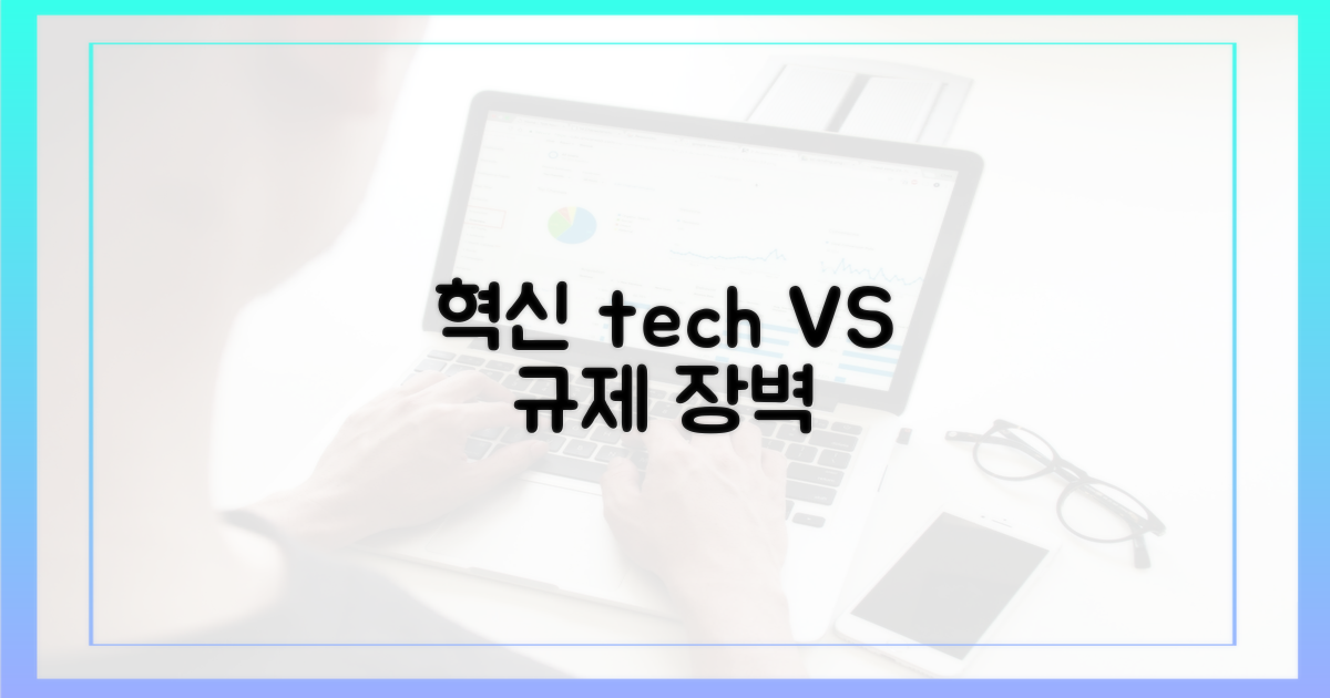 혁신 기술 vs 규제 장벽