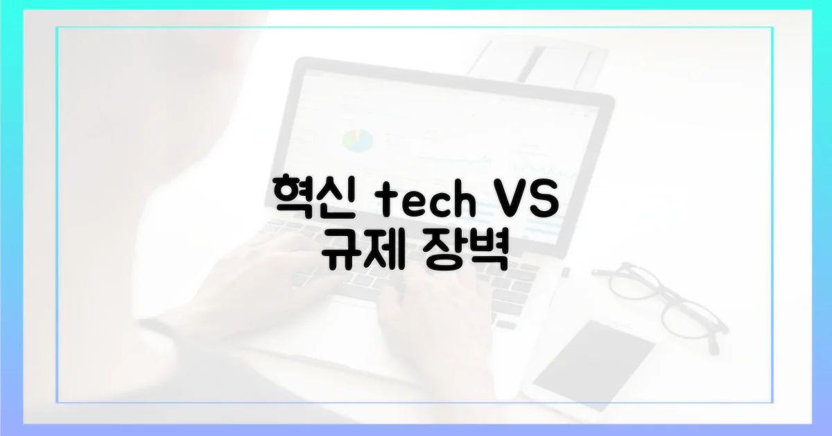 혁신 기술 vs 규제 장벽