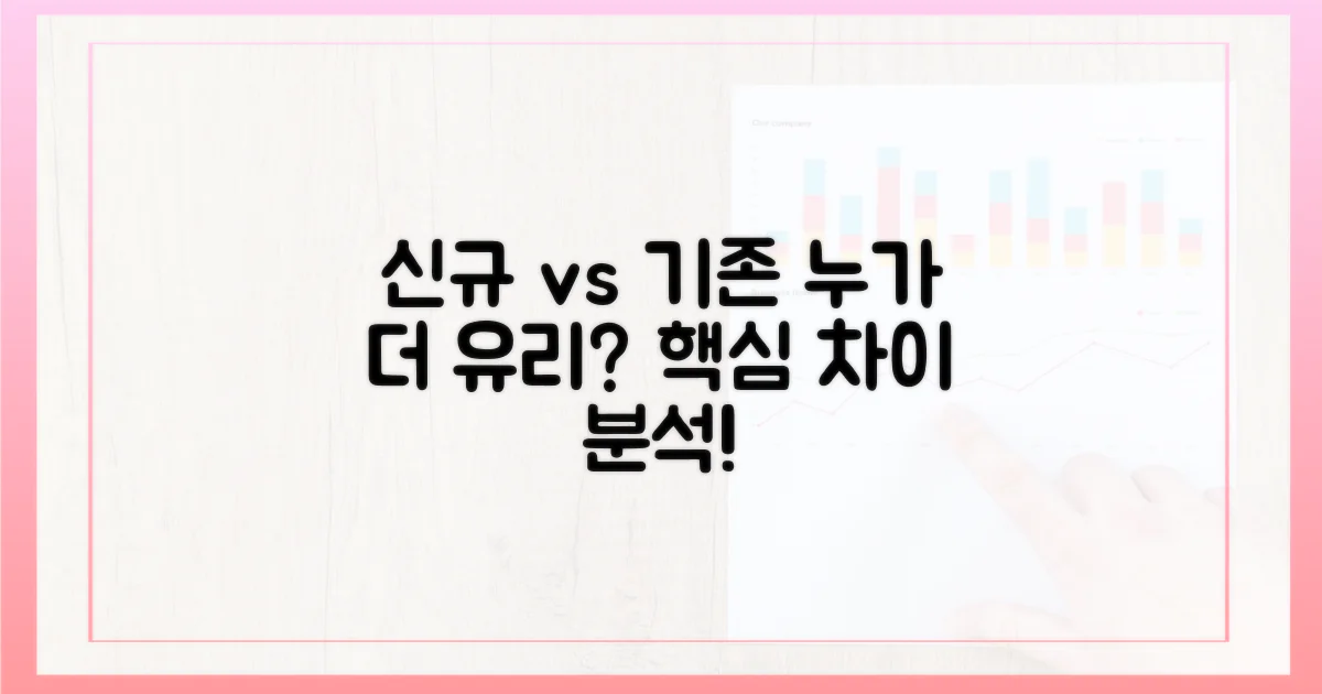 신규 사용자 vs 기존 사용자