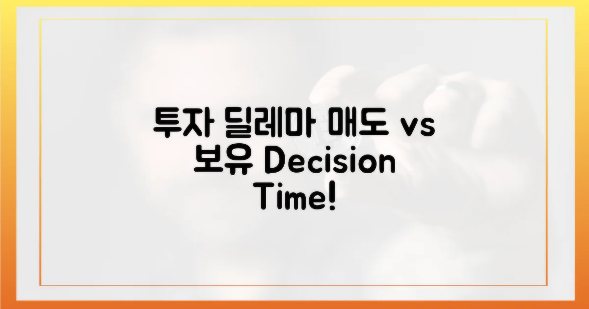 투자자 딜레마: 팔까? 기다릴까?