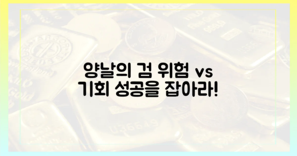 위험과 기회, 양날의 검