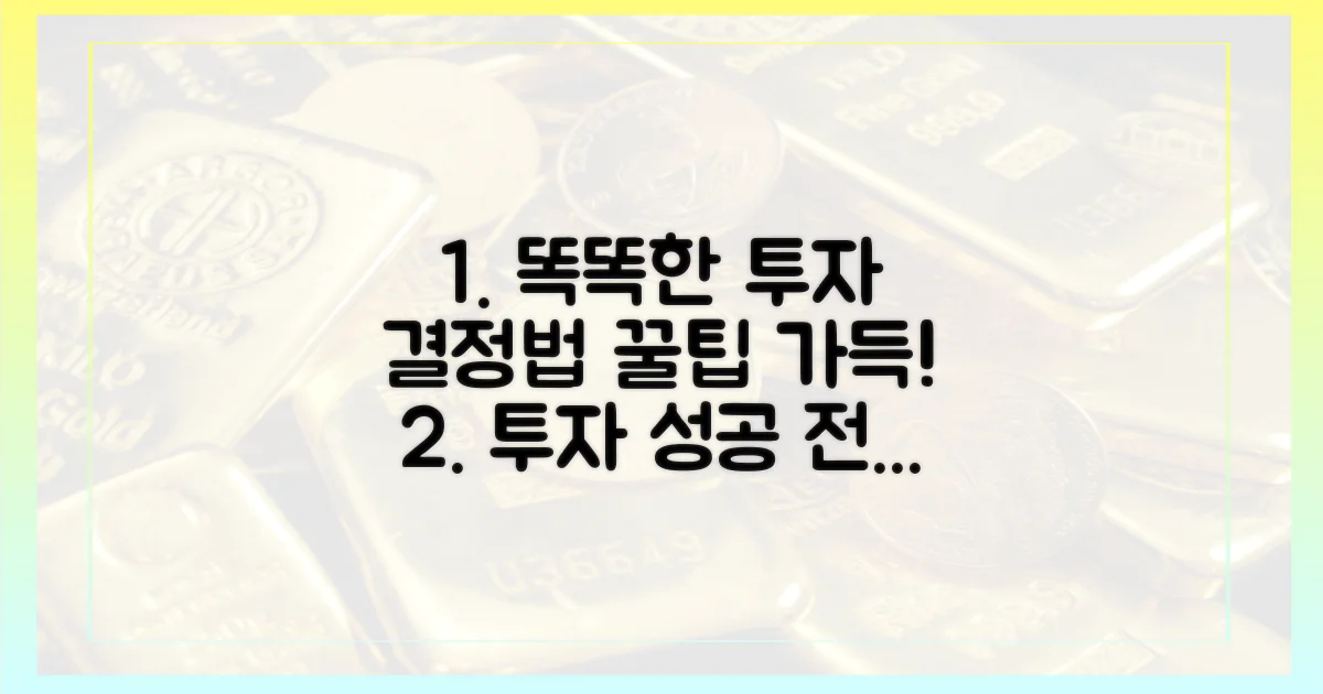 현명한 투자 결정 전략