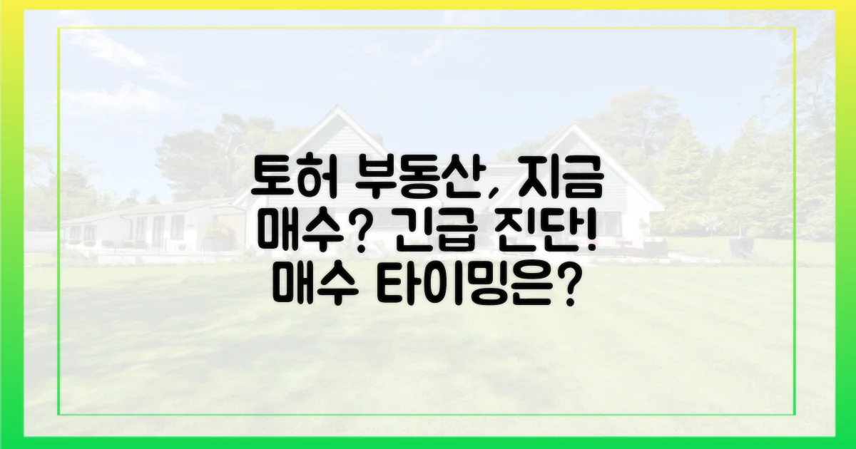 토허 부동산, 지금 잡아야 할까?
