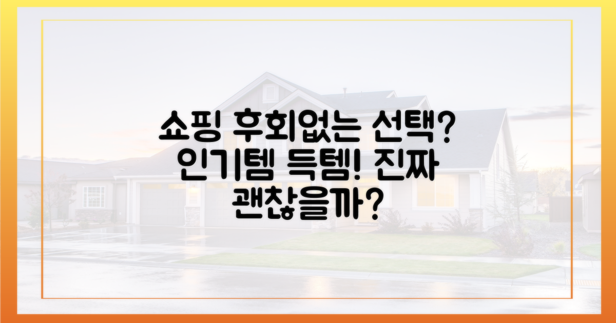 쇼핑' 열풍, 정말 후회 없을까?