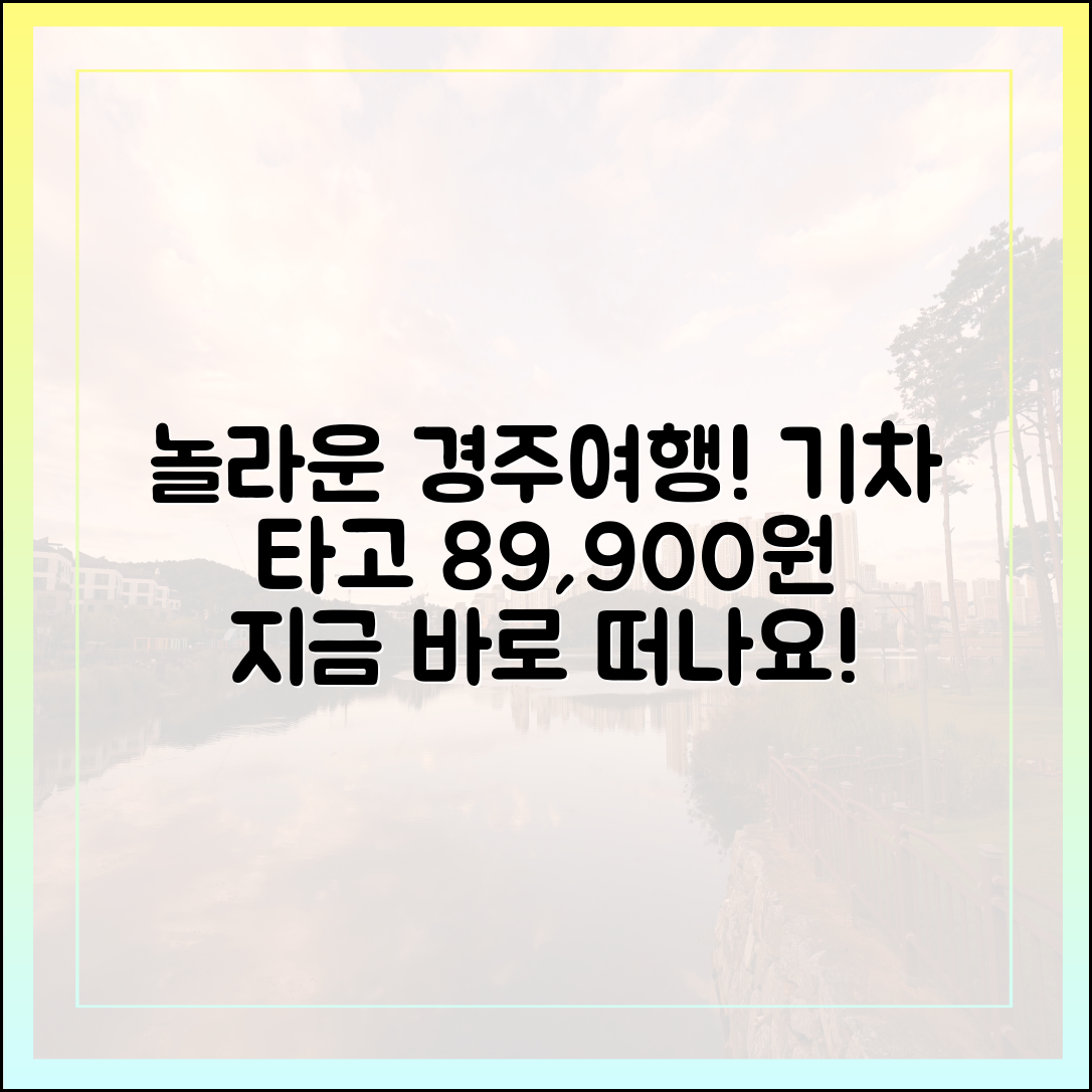 8만 9900원으로 기차 타고 떠나는 놀라운 경주여행!