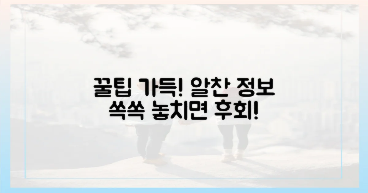 꿀팁으로 더 알차게!