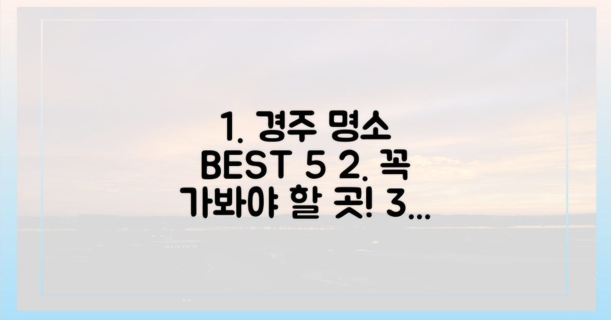 꼭 가봐야 할 경주 명소