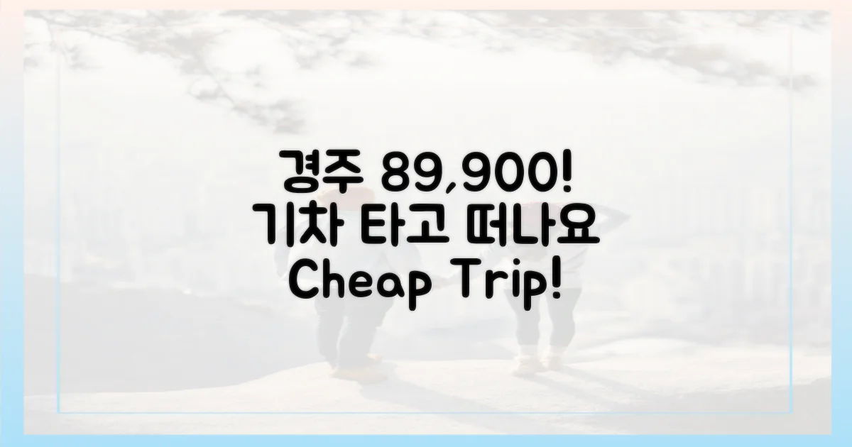 89,900원, 기차로 경주!