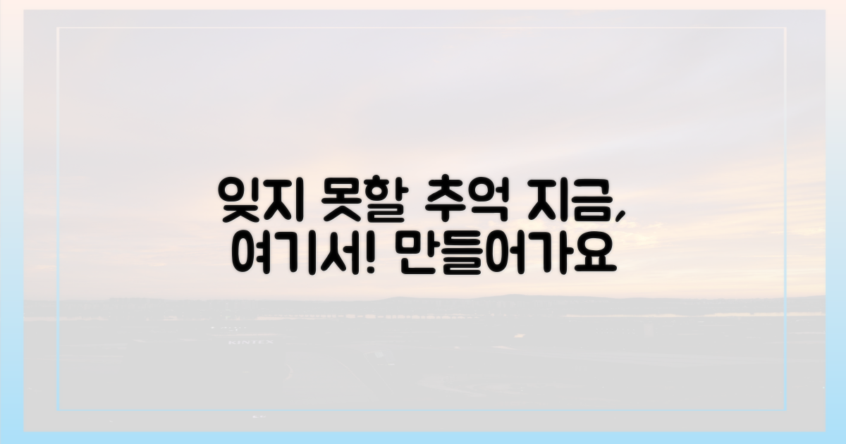 잊지 못할 추억 만들기