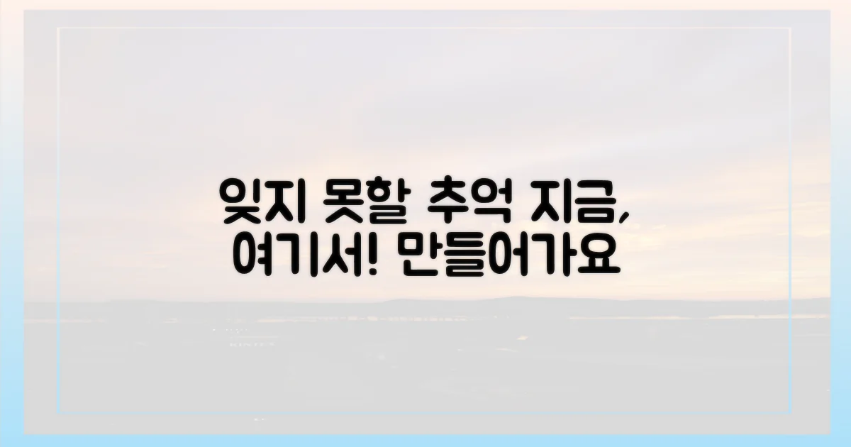 잊지 못할 추억 만들기