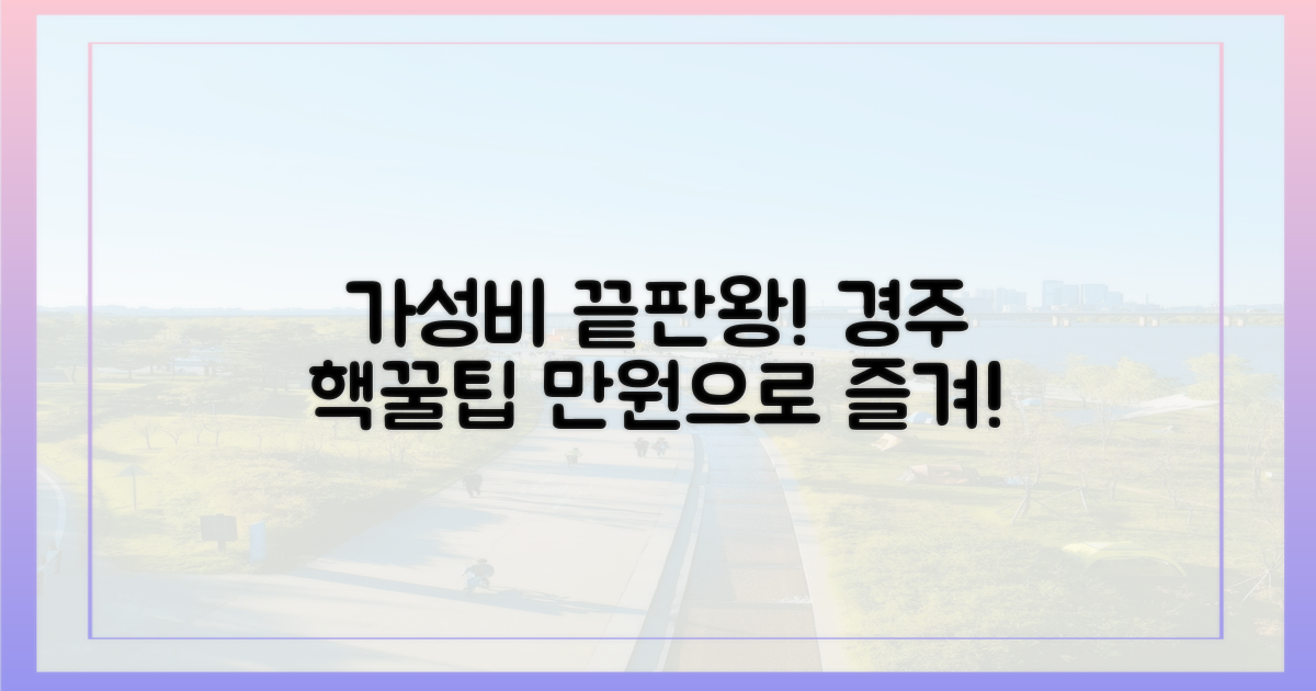 가성비 끝판왕 경주 여행