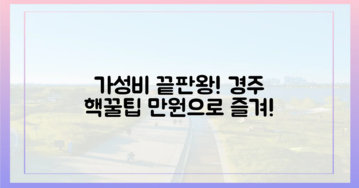 가성비 끝판왕 경주 여행