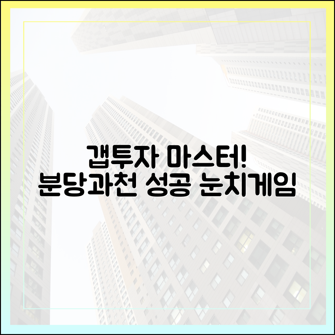 갭투자 바로 계약! 분당·과천 눈치작전 마스터