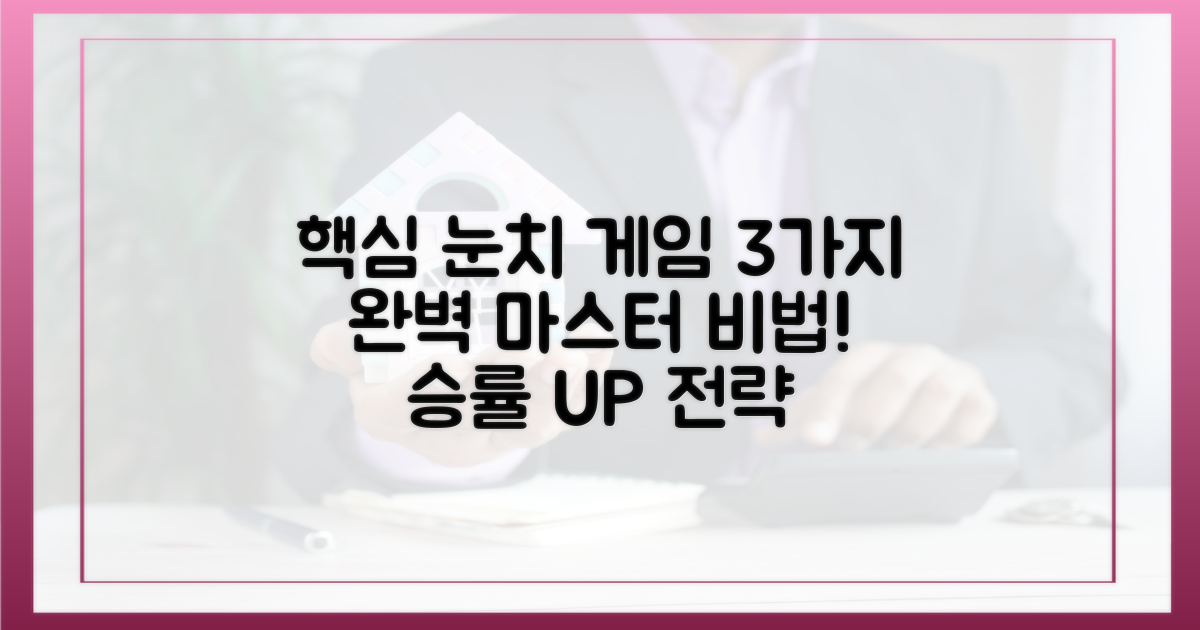 3가지 눈치 게임 핵심