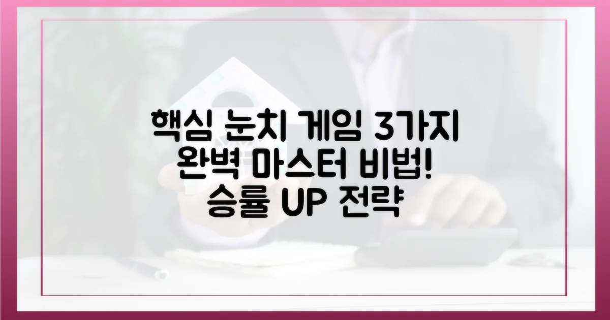 3가지 눈치 게임 핵심