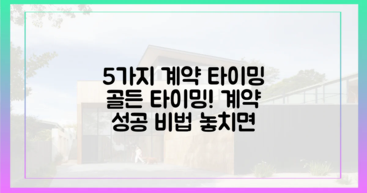 5가지 계약 타이밍