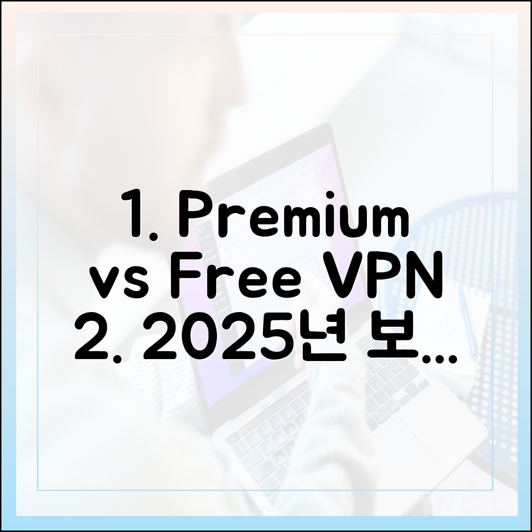 프리미엄 vs 무료 VPN, 2025년 진짜 차이는? 데이터 보안 전문가의 솔직 리뷰
