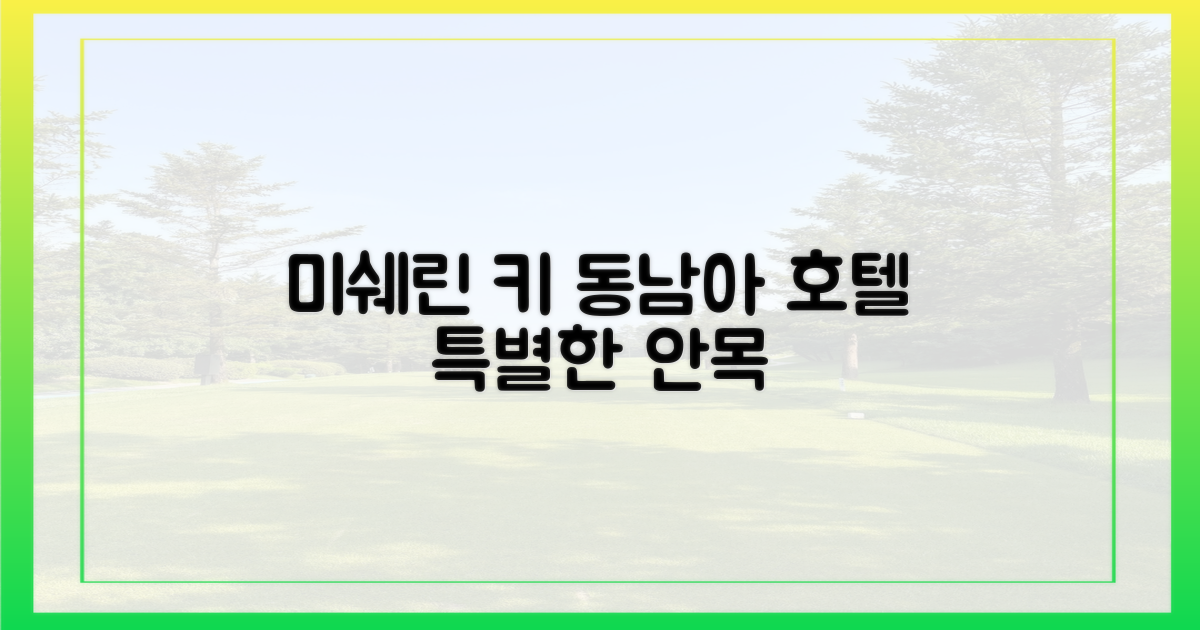 미쉐린 키의 안목: 동남아 호텔, 무엇이 특별한가?