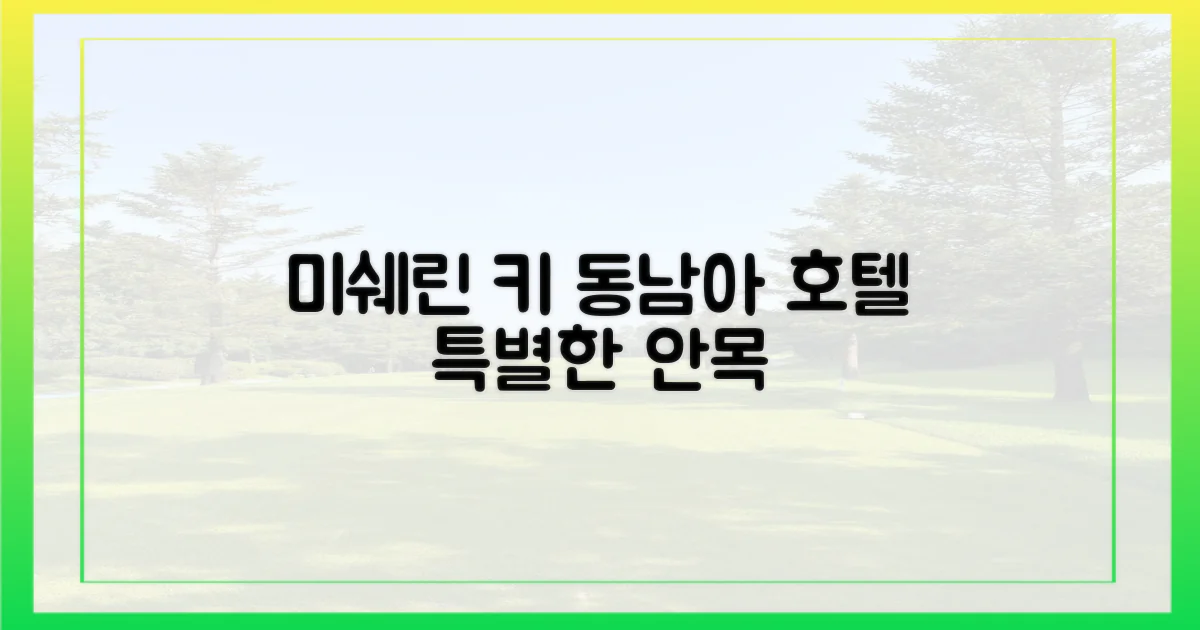 미쉐린 키의 안목: 동남아 호텔, 무엇이 특별한가?