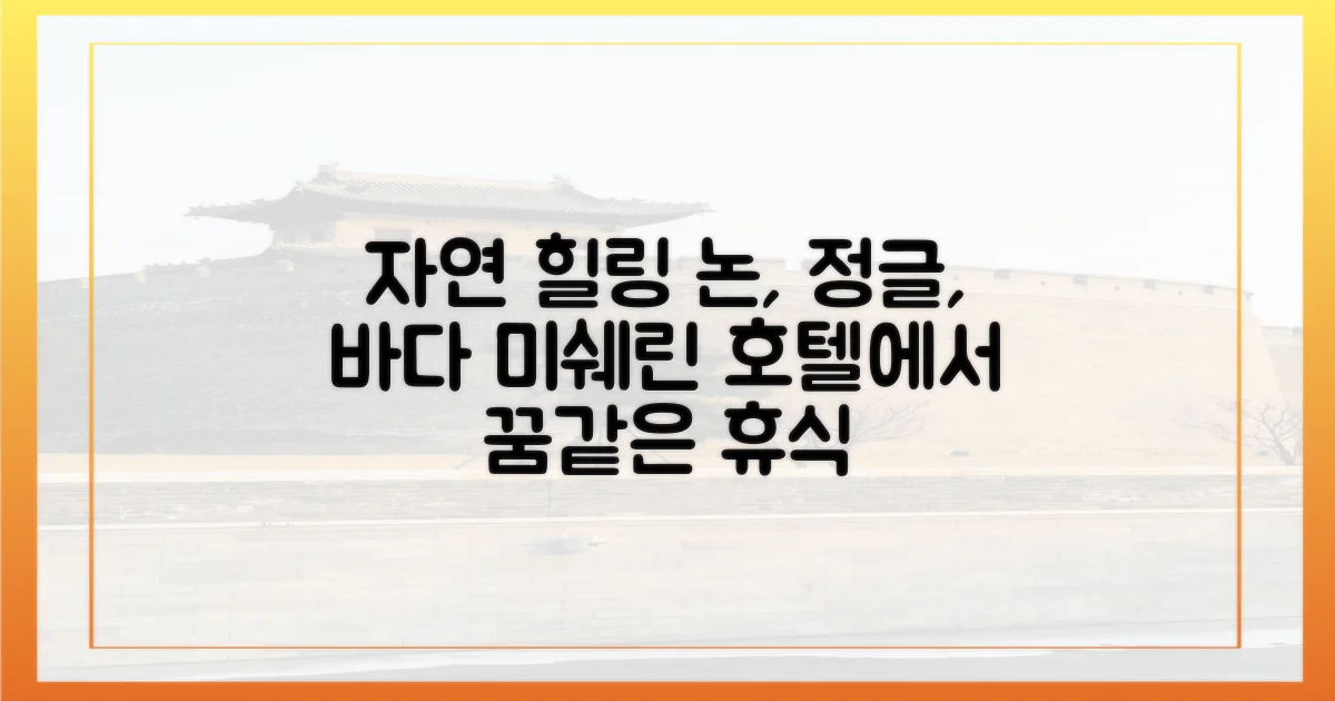 자연 속 힐링: 논, 정글, 바다, 미쉐린 호텔의 만남