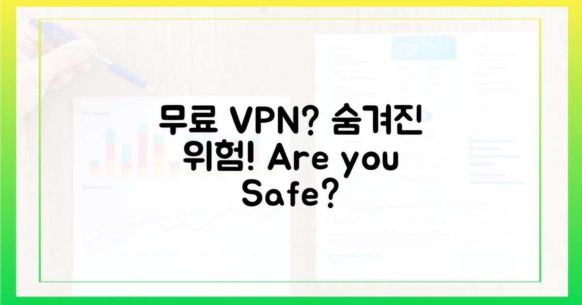 무료 VPN, 숨겨진 위험은?