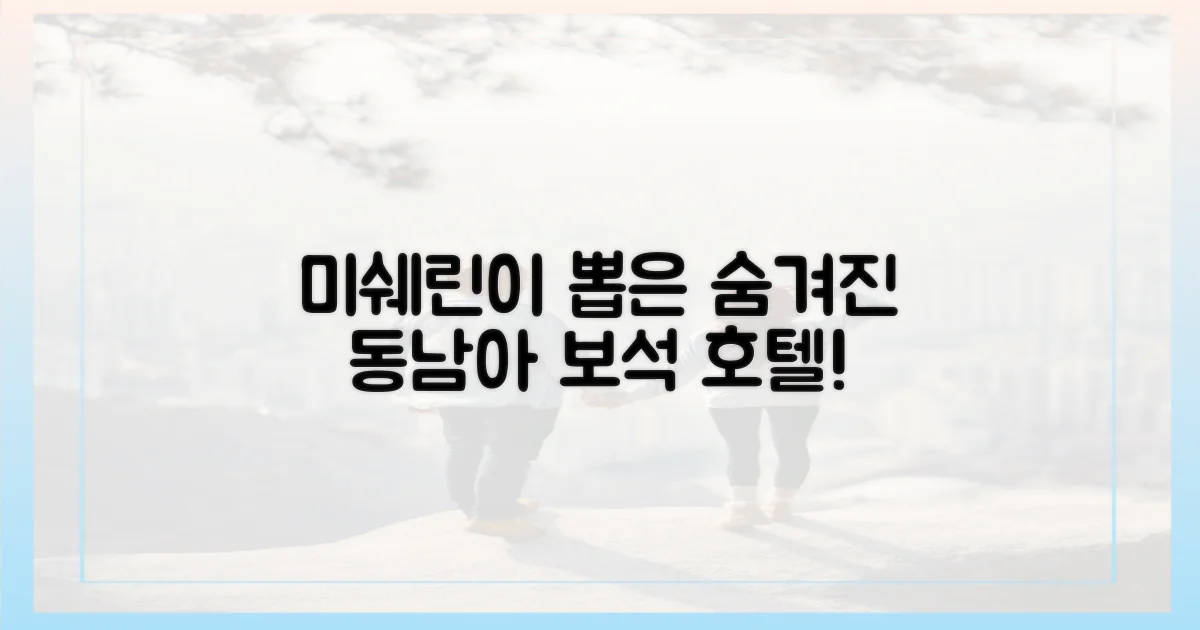 숨겨진 보석 찾기: 미쉐린 키가 발견한 동남아 호텔