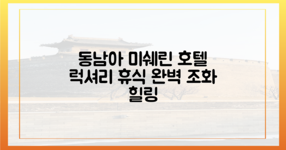 동남아 미쉐린 호텔: 럭셔리와 휴식의 완벽 조화