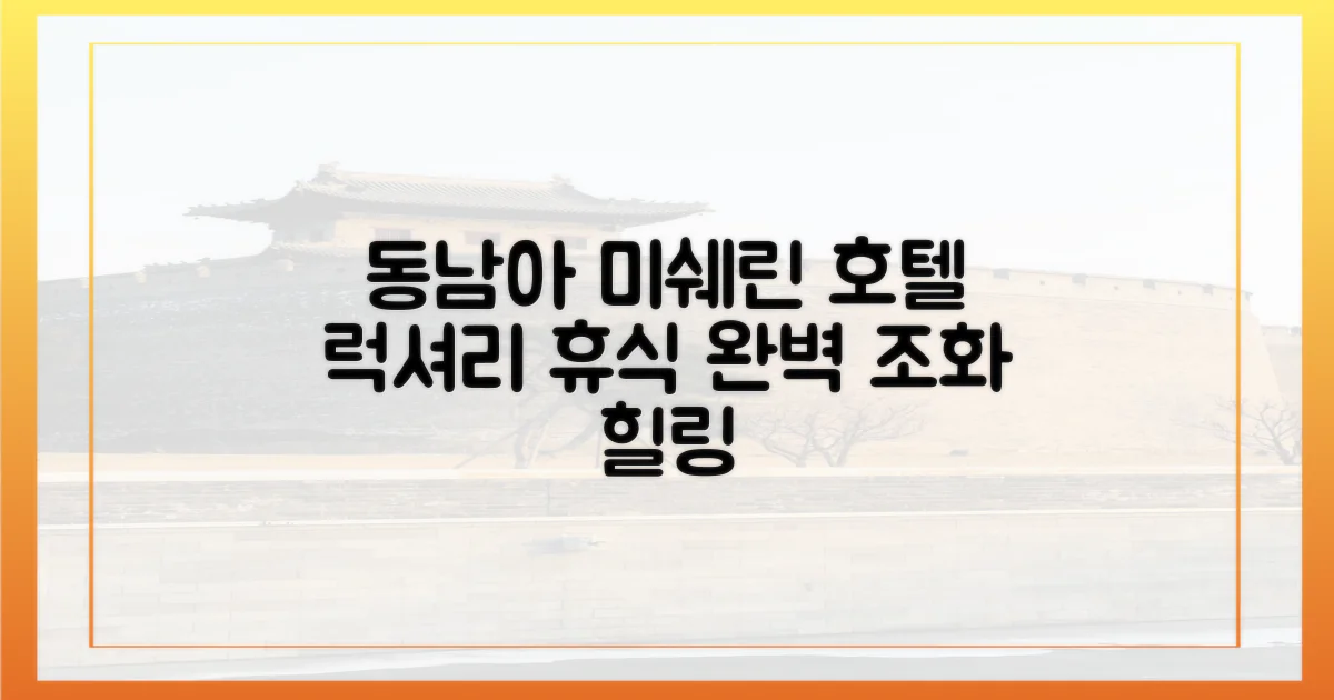 동남아 미쉐린 호텔: 럭셔리와 휴식의 완벽 조화