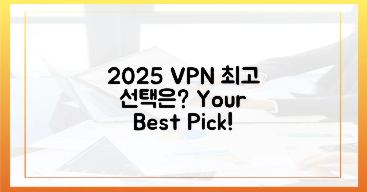2025년, VPN 선택의 갈림길