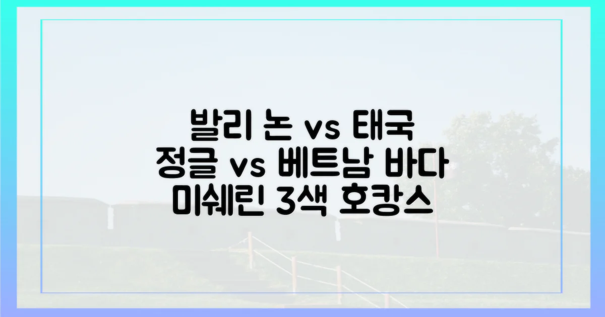 발리 논, 태국 정글, 베트남 바다: 미쉐린 호텔 3색 비교