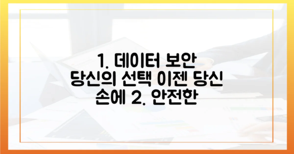 데이터 안전, 당신의 결정에 달렸다