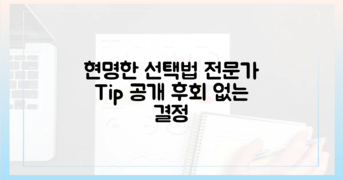 전문가가 꼽은 현명한 선택법