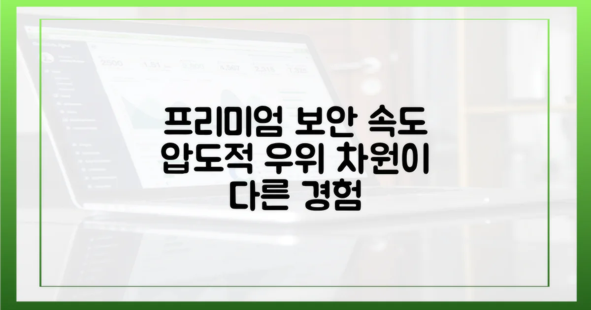 보안, 속도: 프리미엄의 압도적 우위